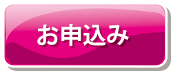 サービスお申込み