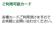 利用可能クレジットカード一覧