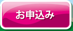 サービスお申込み